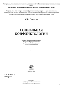 Соколов С.В., Социальная конфликтология