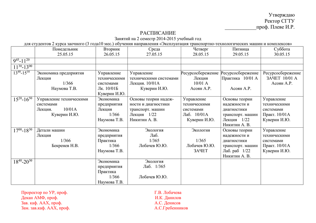 Эти сгту энгельс расписание занятий. Расписание СГТУ. Расписание занятий СГТУ. Расписание сессии СГТУ Саратов. ВГТУ расписание сессии.