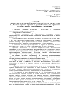 ПОЛОЖЕНИЕ о порядке приема студентов в Псковский