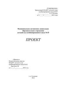 Инновационный проект детского сада № 65