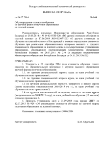 выписка из приказа - Белорусский национальный технический