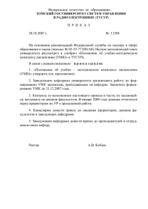 (УМК) в ТУСУРе (утверждено приказом №11288 от 30.10.2007 г