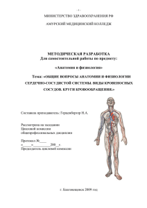 МЕТОДИЧЕСКАЯ РАЗРАБОТКА Для самостоятельной работы по предмету:  «Анатомия и физиология»