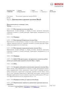 колонки Bosch диагностика и ремонт (DOC 0.2 MB)