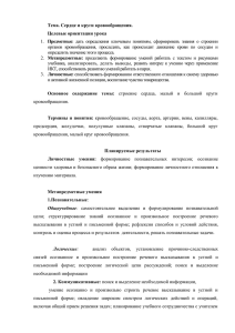 Тема. Сердце и круги кровообращения. Целевые ориентации урока Предметные