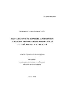 ЭНДОТЕЛИОТРОПНАЯ ТЕРАПИЯ В КОМПЛЕКСНОМ ЛЕЧЕНИИ ОБЛИТЕРИРУЮЩЕГО АТЕРОСКЛЕРОЗА АРТЕРИЙ НИЖНИХ КОНЕЧНОСТЕЙ