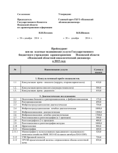 Прейскурант платных МУ на 2015г. - 2016г.