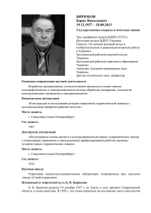 БИРЮКОВ Борис Николаевич 19.12.1927 – 18.08.2013