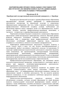 ФОРМИРОВАНИЕ ПРОФЕССИОНАЛЬНЫХ СПОСОБНОСТЕЙ ИНСТРУКТОРА ПО ФИЗИЧЕСКОЙ КУЛЬТУРЕ ДОШКОЛЬНЫХ ОБРАЗОВАТЕЛЬНЫХ УЧРЕЖДЕНИЙ