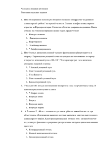 Челюстно-лицевая ортопедия Текстовые тестовые задания При