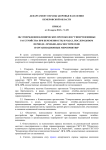 ДЕПАРТАМЕНТ ОХРАНЫ ЗДОРОВЬЯ НАСЕЛЕНИЯ КЕМЕРОВСКОЙ ОБЛАСТИ ПРИКАЗ