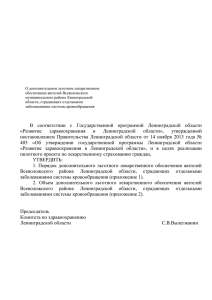 П Р О Е К Т - Комитет по здравоохранению Ленинградской области