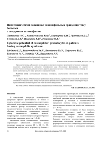 Цитотоксический потенциал эозинофильных гранулоцитов у