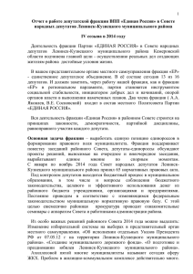 Отчет о работе депутатской фракции ВПП «Единая Россия» в