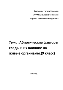 план урока абиотич.факторы