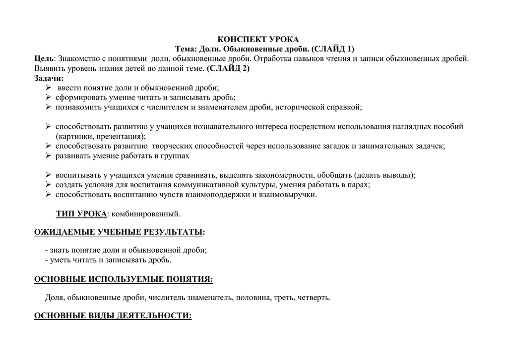 Урок конспект на дне. Конспект. Конспект урока по теме. Задачи в конспекте урока. Отработка темы доли.