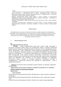 Тема урока:  «Почвы нашего края. Охрана почв»