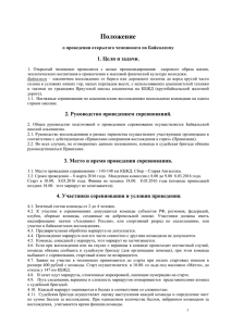 Положение 1. Цели и задачи. о проведении открытого чемпионата по Байкализму
