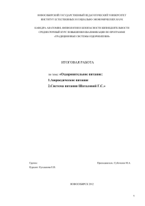 Оздоровительное питание: 1.Аюрведическое питание. 2