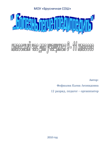 МОУ «Брусничная СОШ» Автор: Фофилова Елена Леонидовна 12 разряд, педагог – организатор