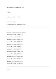 РЕСПУБЛИКА БАШКОРТОСТАН ЗАКОН от 29 апреля 1996 г. N