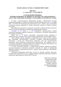 Письмо ФССП России от 07.03.2013 № 12/01-6008-ТИ