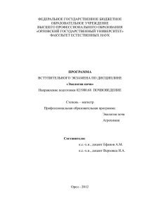 ФЕДЕРАЛЬНОЕ ГОСУДАРСТВЕННОЕ БЮДЖЕТНОЕ ОБРАЗОВАТЕЛЬНОЕ УЧРЕЖДЕНИЕ ВЫСШЕГО ПРОФЕССИОНАЛЬНОГО ОБРАЗОВАНИЯ «ОРЛОВСКИЙ ГОСУДАРСТВЕННЫЙ УНИВЕРСИТЕТ»