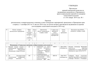 УТВЕРЖДЕН Протоколом краевой конкурсной комиссии по выдвижению кандидатов от Приморского