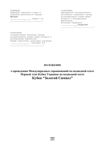 УТВЕРЖДАЮ СОГЛАСОВАНО Федерация подводного спорта и