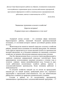 Доклад Главы Краснозерского района на собрании