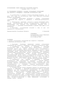 ПОСТАНОВЛЕНИЕ СОВЕТА МИНИСТРОВ РЕСПУБЛИКИ БЕЛАРУСЬ 1 декабря 2004 г. № 1525