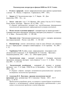 Рекомендуемая литература из фондов ОЮБ им. И. П. Уткина. В