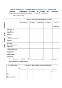 Урок 52 Обобщение. Строение и жизнедеятельность организмов.