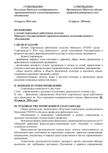 «УТВЕРЖДЕНО» - Минская областная организация профсоюза