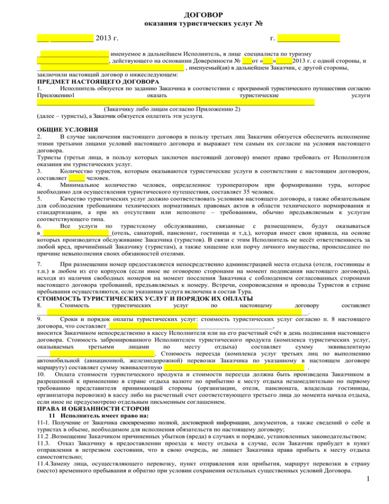 Договор для уважать. Договор об оказании туристских услуг. Договор на оказание туруслуг. Договор по оказанию туристических услуг. Договор для туристов о оказание туристических услуг.