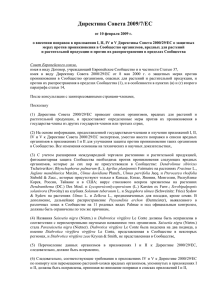 Директива Совета 2009/7/ЕС