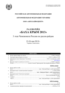 «БАХА КРЫМ 2013» 3 этап Чемпионата России по ралли-рейдам  23-26 мая 2013г.