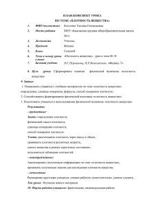 ПЛАН-КОНСПЕКТ УРОКА ПО ТЕМЕ «ПЛОТНОСТЬ ВЕЩЕСТВА» Костенко Татьяна Геннадьевна