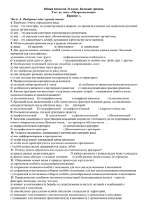 Общая биология 10 класс. Базовый уровень. Тест по теме: «Микроэволюция» Вариант 1.