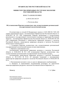 П О С Т А Н О В Л Е Н И Е - Правительство Ростовской области