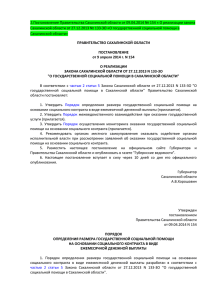 О реализации закона Сахалинской области от 27.12.2013