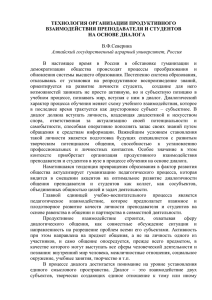 ТЕХНОЛОГИЯ ОРГАНИЗАЦИИ ПРОДУКТИВНОГО ВЗАИМОДЕЙСТВИЯ ПРЕПОДАВАТЕЛЯ И СТУДЕНТОВ НА ОСНОВЕ ДИАЛОГА