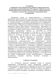 Соглашение о намерениях между Федеральной службой по гидрометеорологии