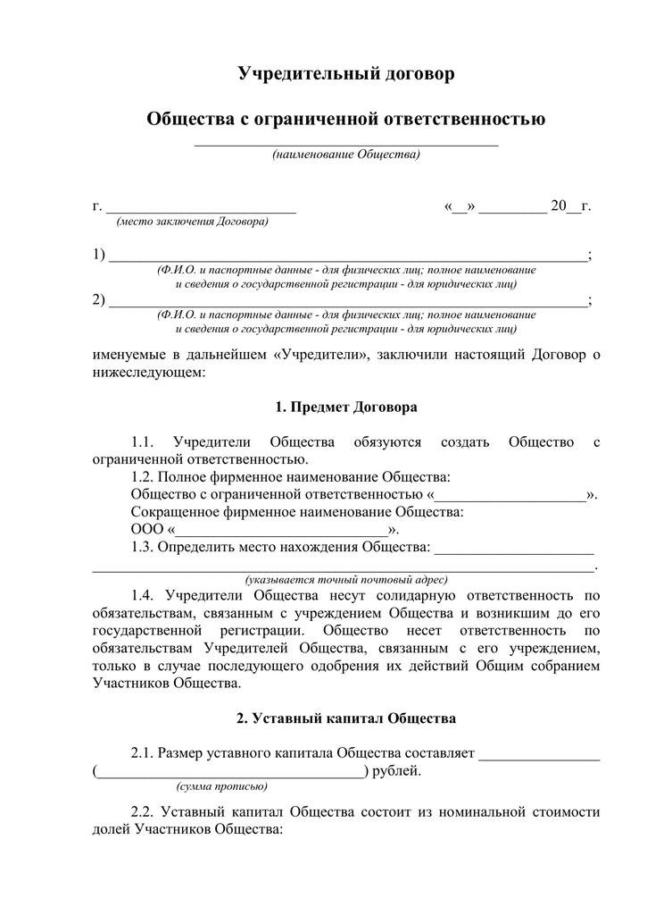 Учредительный договор ооо информационное письмо о смене