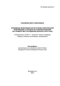 На правах рукописи - Дальневосточный геологический институт