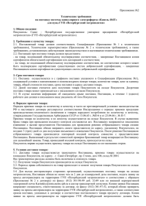 Приложение №2  Технические требования на поставку системы капиллярного электрофореза «Капель-104Т»