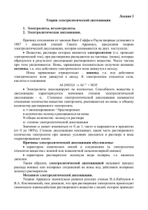 Лекция 3 Теория электролитической диссоциации 1.  Электролиты, неэлектролиты. 2.  Электролитическая диссоциация.