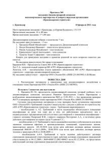 Протокол №5 от 10.02.2011г. - НП «СРО «Краснодарские