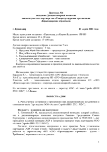 Протокол №6 от 24.03.2011г. - НП «СРО «Краснодарские