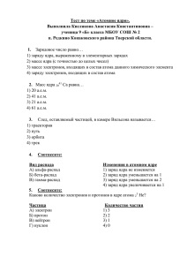 Тест АТОМНОЕ ЯДРО - Кислякова А. 9 Б класс